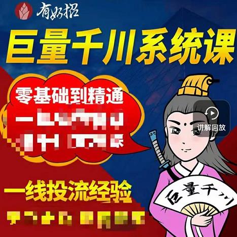 铁甲有好招·巨量千川进阶课，零基础到精通，没有废话，实操落地-知一项目网