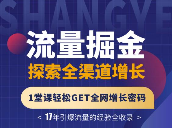 张琦流量掘金探索全渠道增长，1堂课轻松GET全网增长密码-知一项目网