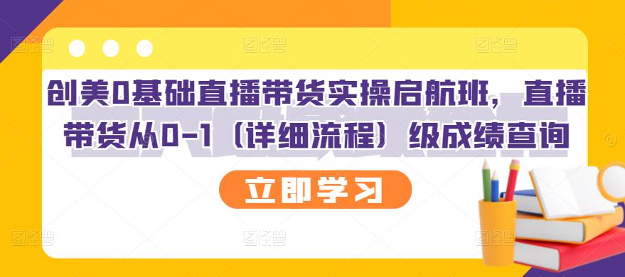 创美0基础直播带货实操启航班，直播带货从0-1（详细流程）-知一项目网