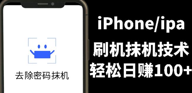 另类出售iPhone刷机抹机技术，一天100 左右!-知一项目网