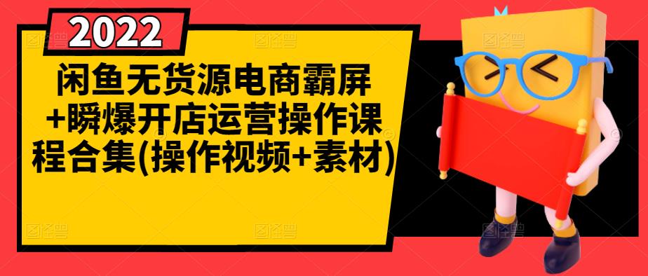 闲鱼无货源电商霸屏 瞬爆开店运营操作课程合集(操作视频 素材)-知一项目网