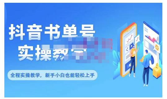 抖音书单号零基础实操教学，0基础可轻松上手，全方面了解书单短视频领域-知一项目网