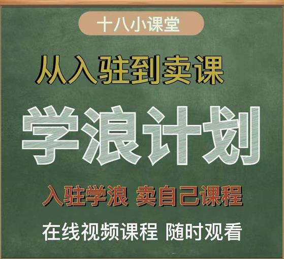 学浪计划，从入驻到卖课，学浪卖课全流程讲解（十八小课堂）-知一项目网