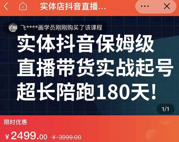 实体店抖音直播带货保姆级起号课，海洋兄弟实体创业军师带你​实战起号-知一项目网