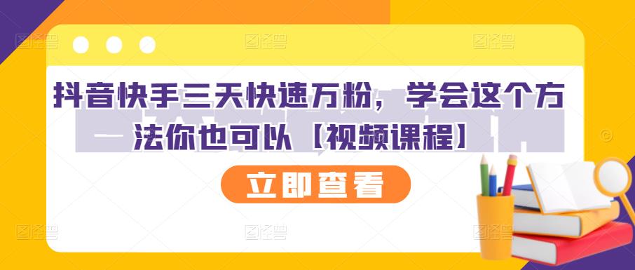 抖音快手三天快速万粉，学会这个方法你也可以【视频课程】-知一项目网