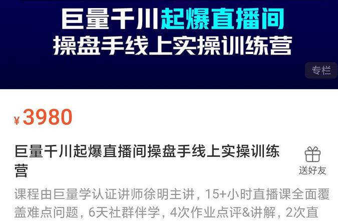 巨量千川起爆直播间操盘手实操训练营，实现快速起号和直播间高投产-知一项目网