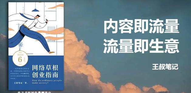 王叔·21天文案引流训练营，引流方法是共通的，适用于各行各业-知一项目网