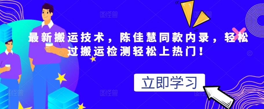 最新搬运技术视频替换，陈佳慧同款内录，轻松过搬运检测轻松上热门！-知一项目网