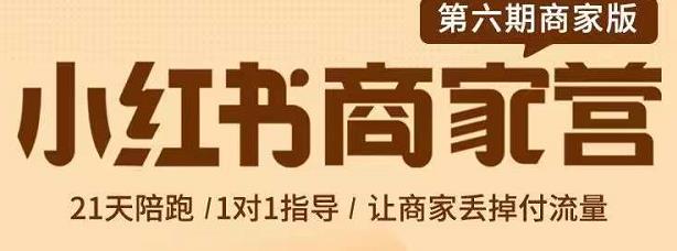 贾真-小红书商家营第6期商家版，21天带货陪跑课，让商家丢掉付流量-知一项目网