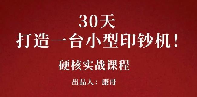 康哥30天打造一台小型印钞机：躺赚30万的项目完整复盘（视频教程）-知一项目网