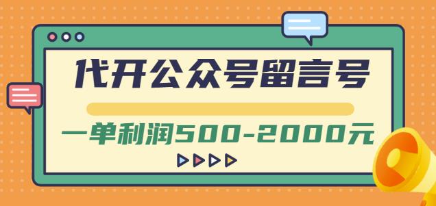 外面卖1799的代开公众号留言号项目，一单利润500-2000元【视频教程】-知一项目网