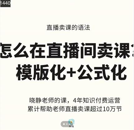 晓静老师-直播卖课的语法课，直播间卖课模版化 公式化卖课变现-知一项目网