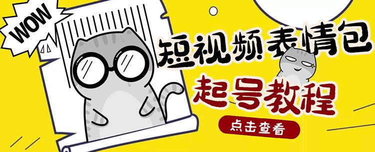 外面卖1288快手抖音表情包项目，按播放量赚米-知一项目网