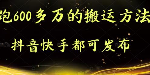 抖音快手都可发布的，实测跑600多万的搬运方法-知一项目网