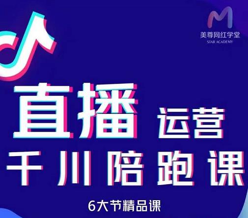 美尊-抖音直播运营千川系统课：直播​运营规划、起号、主播培养、千川投放等-知一项目网