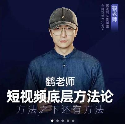 鹤老师短视频底层方法论，原理之上还有原理，方法之下还有方法-知一项目网