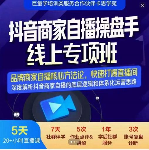 羽川-抖音商家自播操盘手线上专项班，深度解决商家直播底层逻辑及四大运营难题-知一项目网