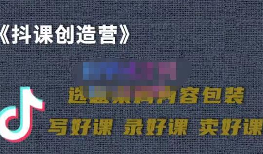 教你如何在抖音卖课程，知识变现、迈入百万俱乐部(价值699元)-知一项目网