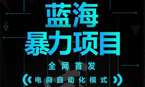 引流哥蓝海暴力躺赚项目：无需发圈无需引流无需售后，每单赚50-500（教程 线报群)-知一项目网