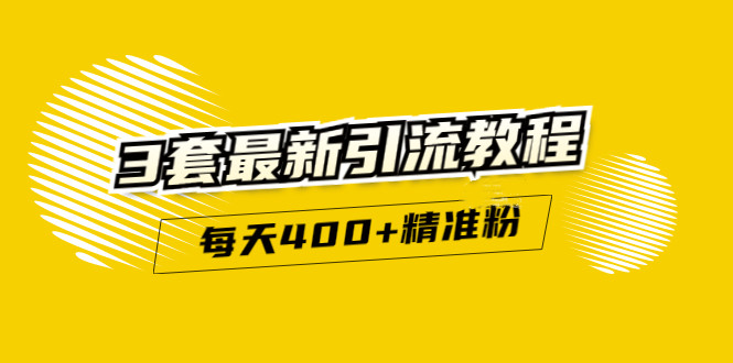 精准引流每天200 2种引流每天100 喜马拉雅引流每天引流100 (3套教程)无水印-知一项目网