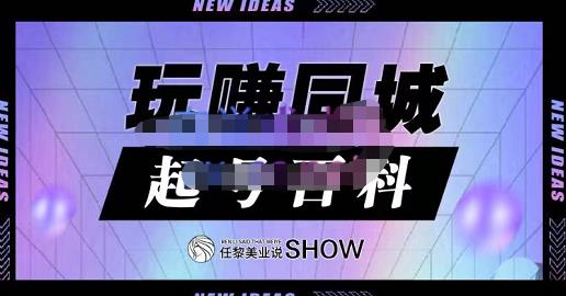 玩赚同城·起号百科，美业人做线上短视频必须学习的系统课程-知一项目网