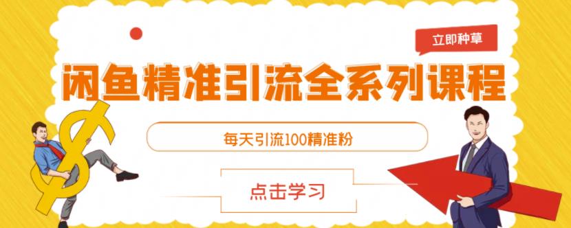 闲鱼精准引流全系列课程，每天引流100精准粉【视频课程】-知一项目网