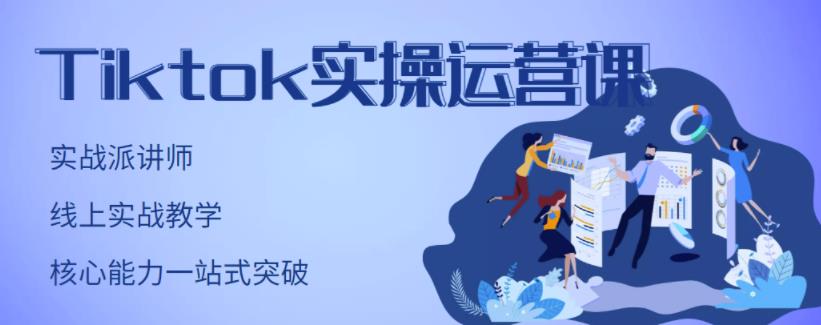 TikTok实操运营课，手把手账号实战，适合零基础Tiktok新人-知一项目网