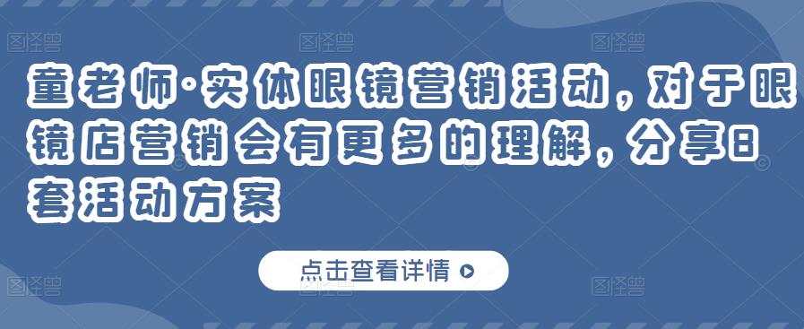 实体眼镜营销活动，对于眼镜店营销会有更多的理解，分享8套活动方案-知一项目网