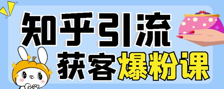 2022船长知乎引流 无脑爆粉技术：每一篇都是爆款，不吹牛，引流效果杠杠的-知一项目网