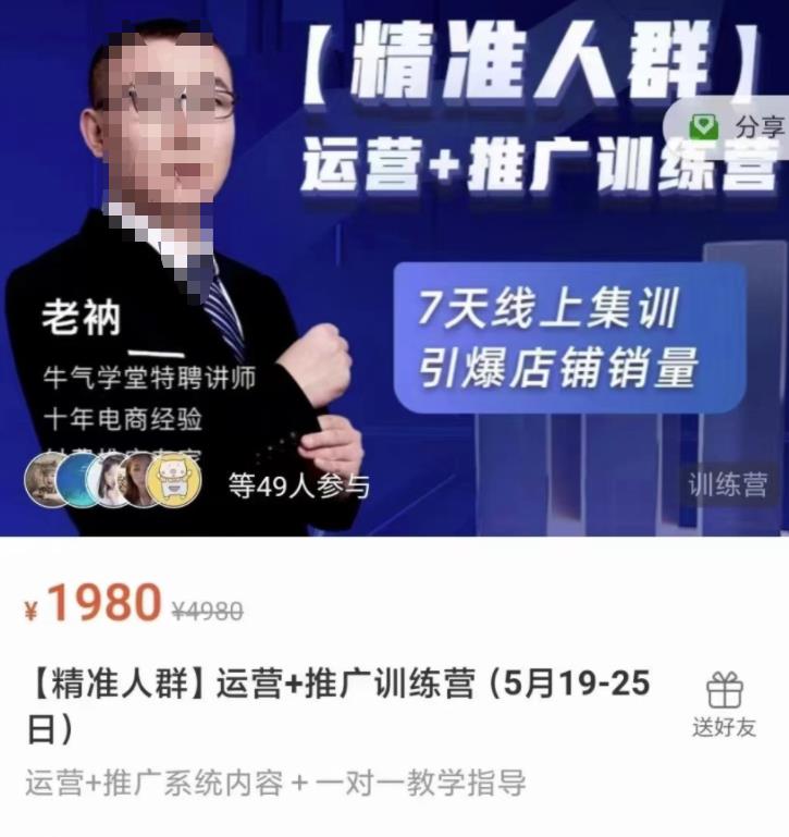 牛气学堂【精准人群】运营 推广训练营，7天线上集训，引爆店铺销量-知一项目网