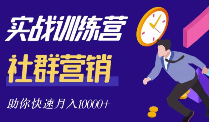 社群营销全套体系课程，助你了解什么是社群，教你快速步入月营10000-知一项目网