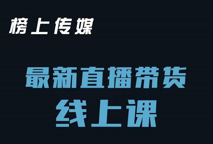 榜上传媒小汉哥-直播带货线上课：各种起号思路以及老号如何重启等-知一项目网