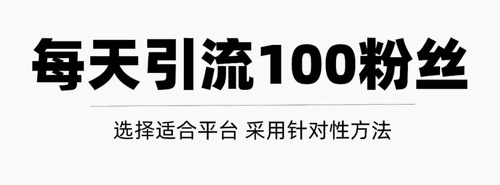 只需要做好这几步，就能让你每天轻松获得100 精准粉丝的方法！【视频教程】-知一项目网