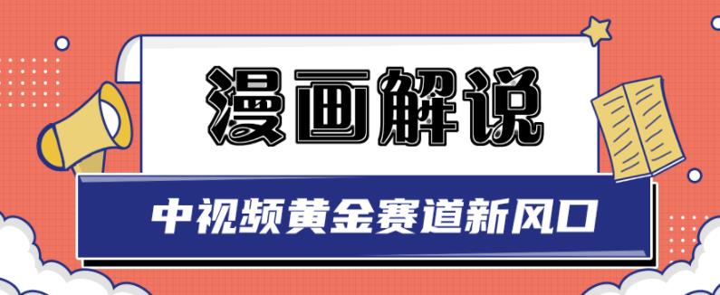 白宇社漫画解说项目，中视频黄金赛道，0基础小白也可以操作-知一项目网