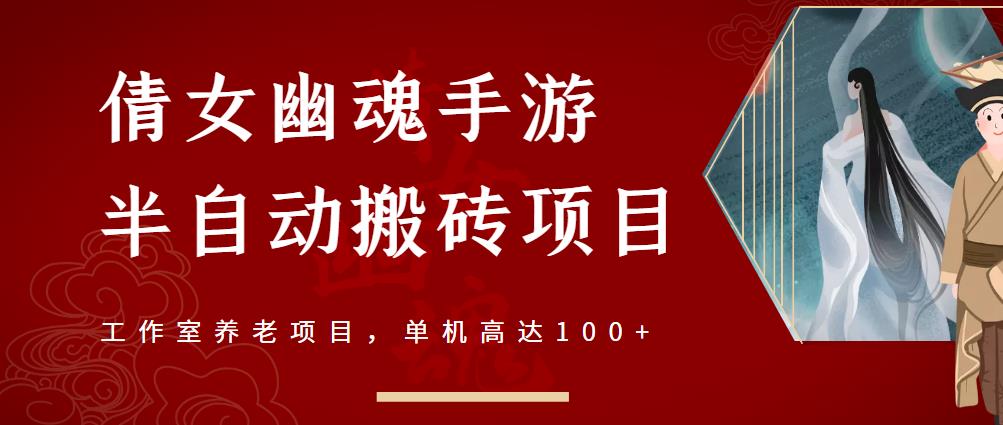 倩女幽魂手游半自动搬砖，工作室养老项目，单机高达100 【详细教程 一对一指导】-知一项目网