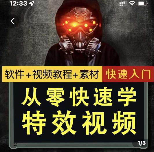 小杰特效师·从零快速学特效视频，快速入门（软件 教程 素材打包）-知一项目网