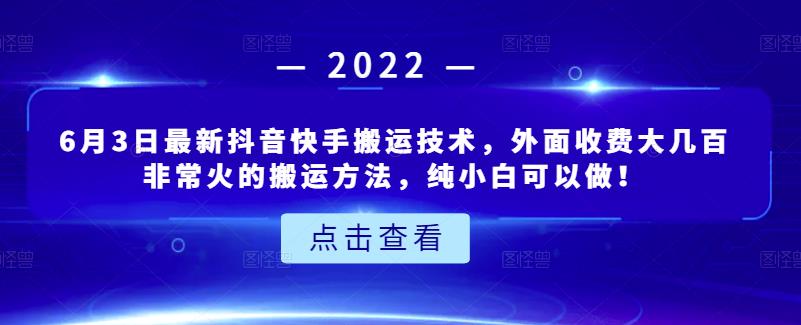 6月3日最新抖音快手搬运技术，外面收费大几百非常火的搬运方法，纯小白可以做！-知一项目网