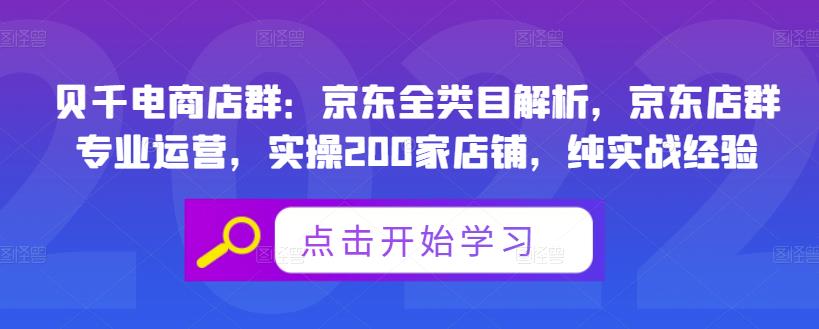 贝千电商店群：京东全类目解析，京东店群专业运营，实操200家店铺，纯实战经验-知一项目网