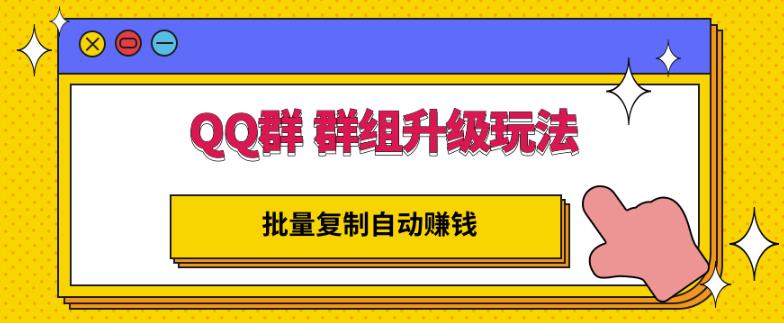 QQ群群组升级玩法，批量复制自动赚钱，躺赚的项目-知一项目网