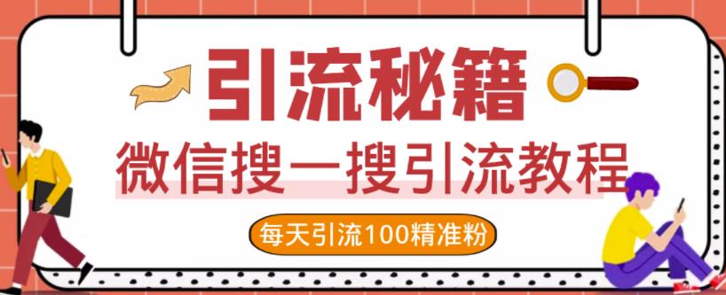 微信搜一搜引流教程，每天引流100精准粉-知一项目网