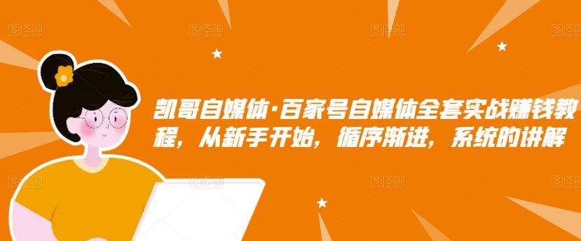 百家号自媒体全套实战赚钱教程，从新手开始，循序渐进，系统的讲解-知一项目网