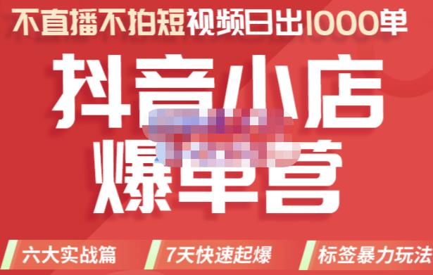 2022年抖音小店爆单营，不直播、不拍短视频、日出1000单，暴力玩法-知一项目网