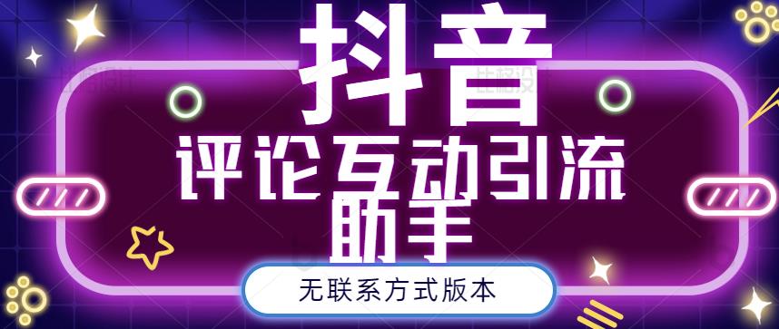 黑鲨抖音评论私信截留助手！永久软件 详细视频教程-知一项目网