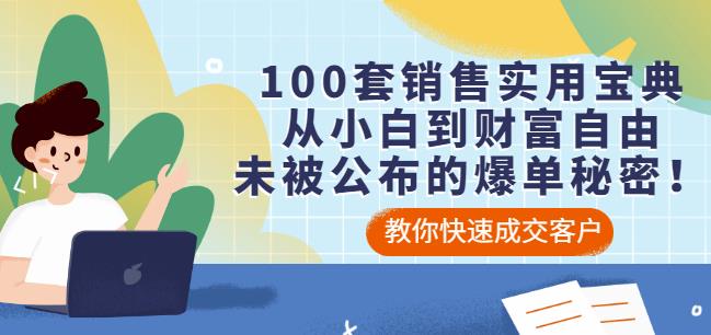 100套销售实用宝典：从小白到财富自由，未被公布的爆单秘密！-知一项目网