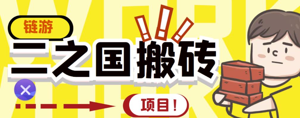 外面收费8888的链游‘二之国’搬砖项目，20开日收益400 【详细操作教程】-知一项目网