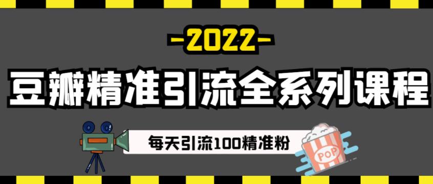 豆瓣精准引流全系列课程，每天引流100精准粉【视频课程】-知一项目网