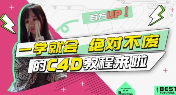 C4D大作战：百万UP的光之教程，一学就会绝对不废-知一项目网