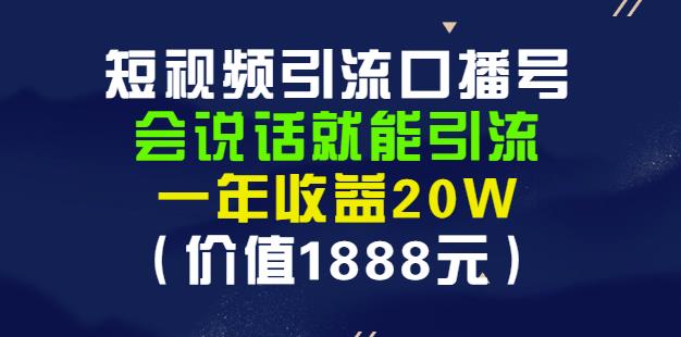 安妈·短视频引流口播号，会说话就能引流，一年收益20W（价值1888元）-知一项目网