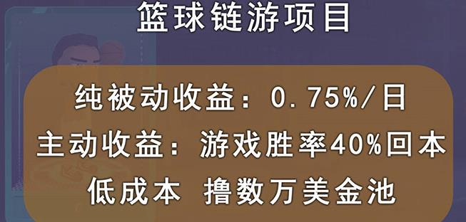 国外区块链篮球游戏项目，前期加入秒回本，被动收益日0.75%，撸数万美金-知一项目网