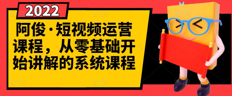 阿俊·短视频运营课程，从零基础开始讲解的系统课程-知一项目网